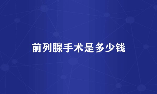 前列腺手术是多少钱
