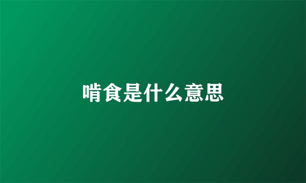 啃食是什么意思