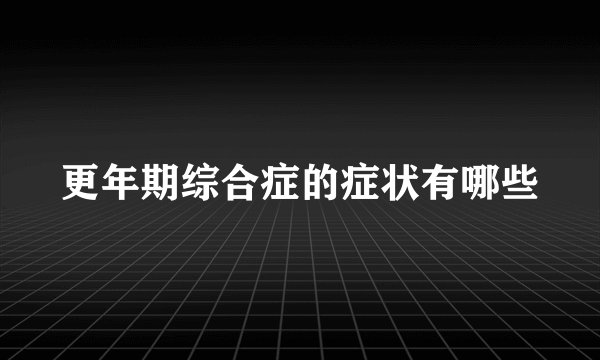 更年期综合症的症状有哪些