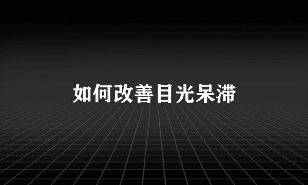 如何改善目光呆滞
