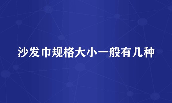 沙发巾规格大小一般有几种