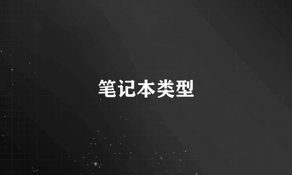 笔记本类型