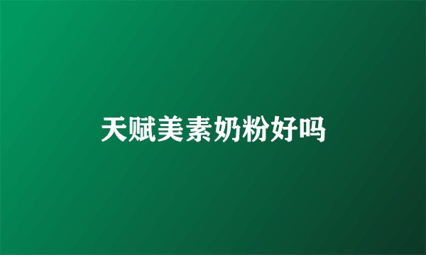 天赋美素奶粉好吗