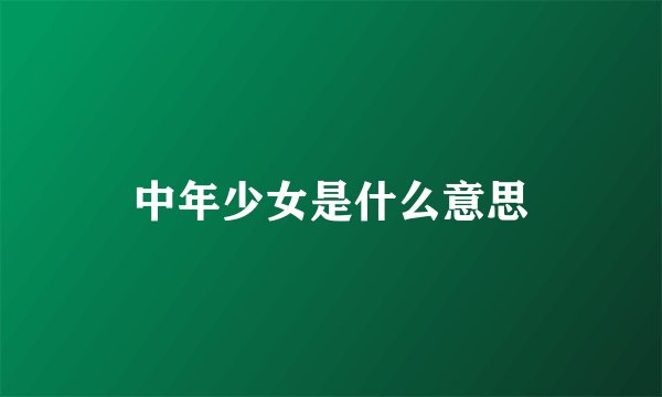 中年少女是什么意思