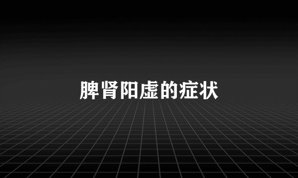 脾肾阳虚的症状