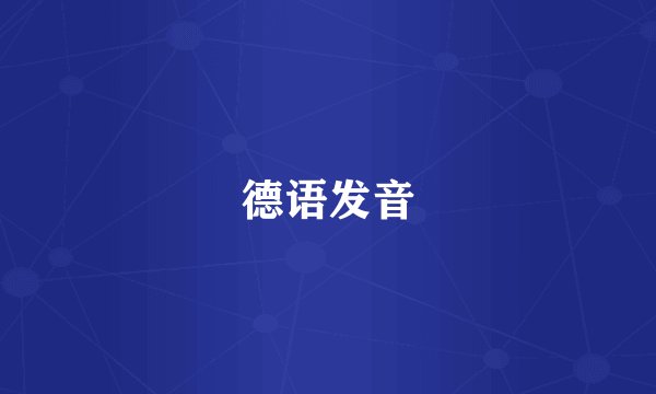 德语发音