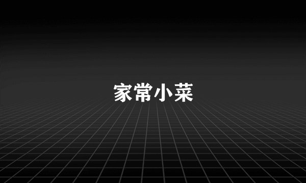 家常小菜