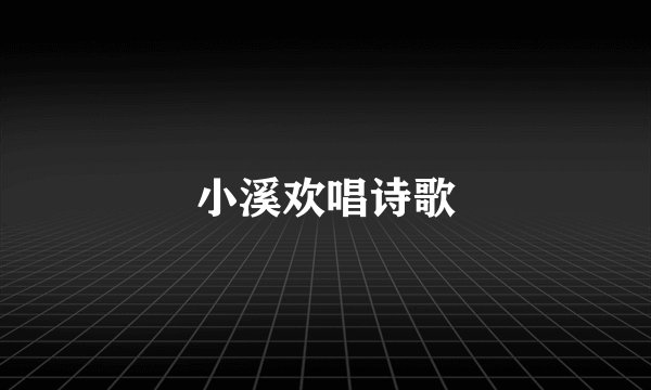 小溪欢唱诗歌