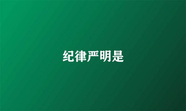 纪律严明是