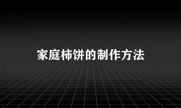 家庭柿饼的制作方法