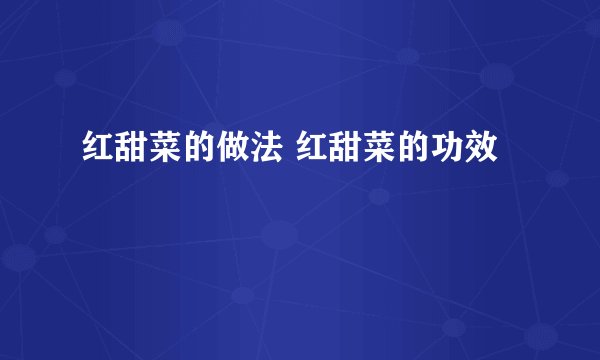 红甜菜的做法 红甜菜的功效