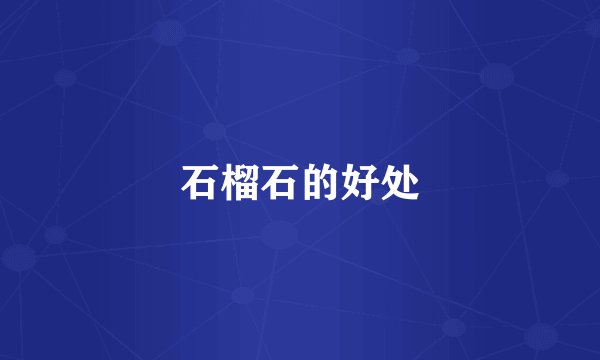 石榴石的好处