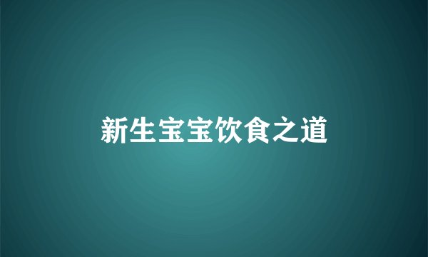 新生宝宝饮食之道