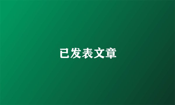已发表文章