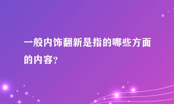 一般内饰翻新是指的哪些方面的内容?