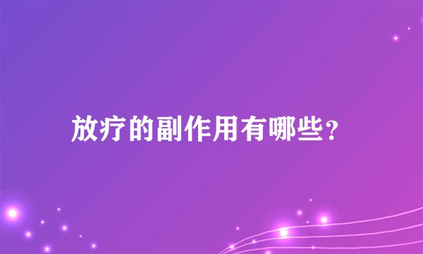 放疗的副作用有哪些？