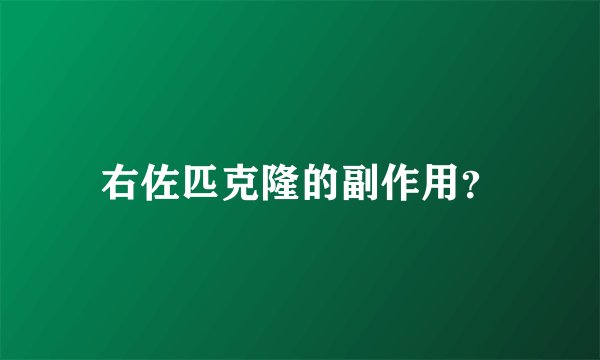 右佐匹克隆的副作用？