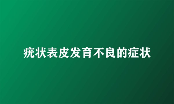 疣状表皮发育不良的症状