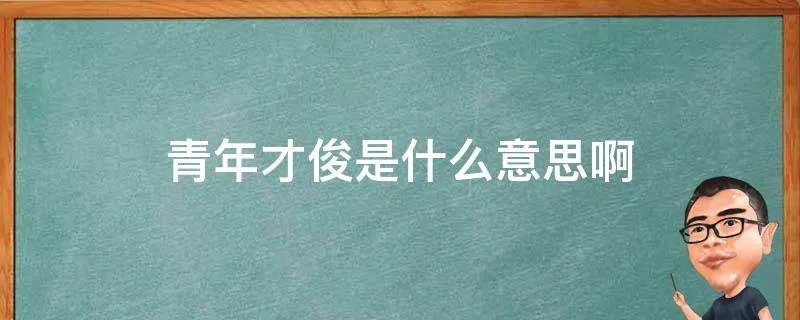 青年才俊是什么意思啊