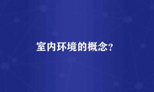 室内环境的概念？