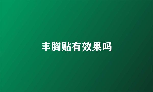 丰胸贴有效果吗