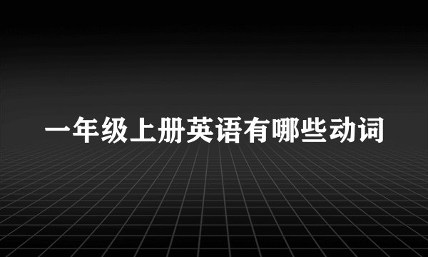 一年级上册英语有哪些动词