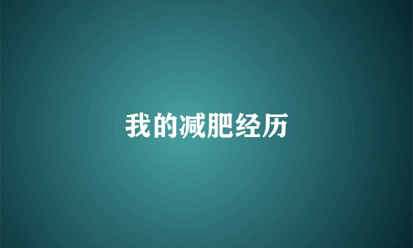 我的减肥经历