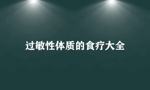 过敏性体质的食疗大全