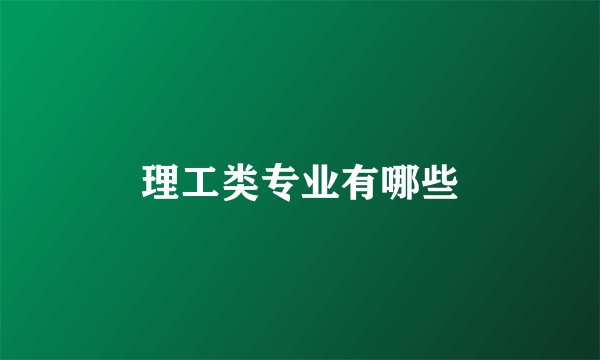 理工类专业有哪些