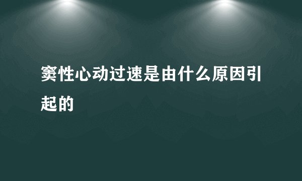 窦性心动过速是由什么原因引起的