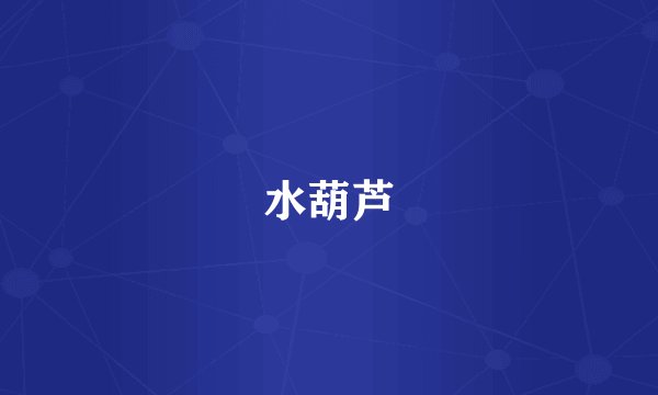 水葫芦