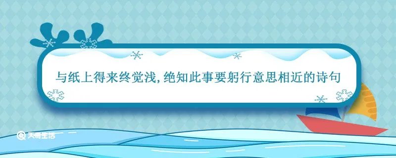 与纸上得来终觉浅绝知此事要躬行意思相近的诗句