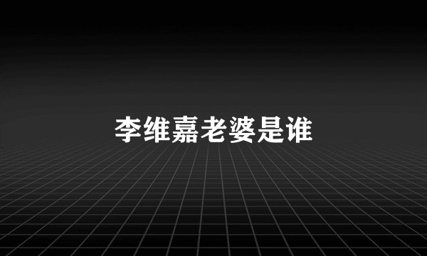 李维嘉老婆是谁