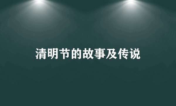 清明节的故事及传说