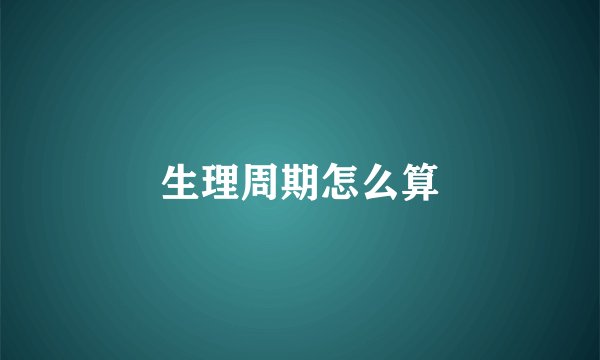 生理周期怎么算