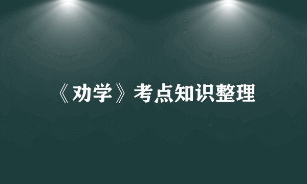 《劝学》考点知识整理