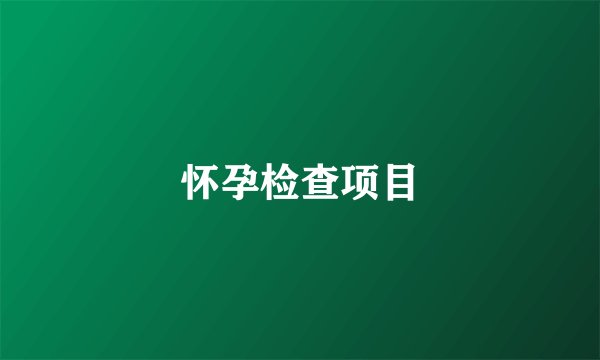 怀孕检查项目