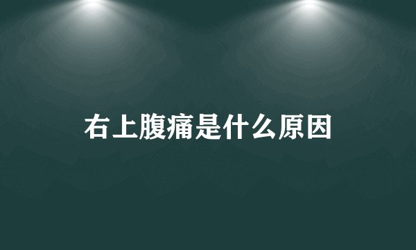 右上腹痛是什么原因