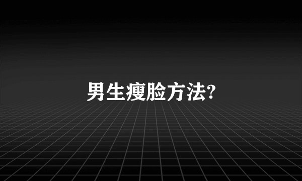 男生瘦脸方法?