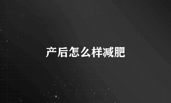 产后怎么样减肥