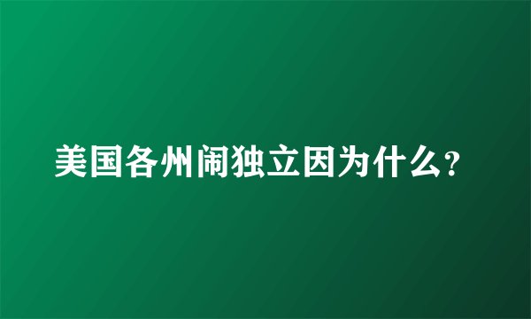 美国各州闹独立因为什么?