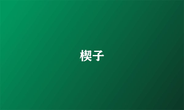 楔子