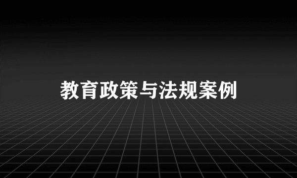 教育政策与法规案例