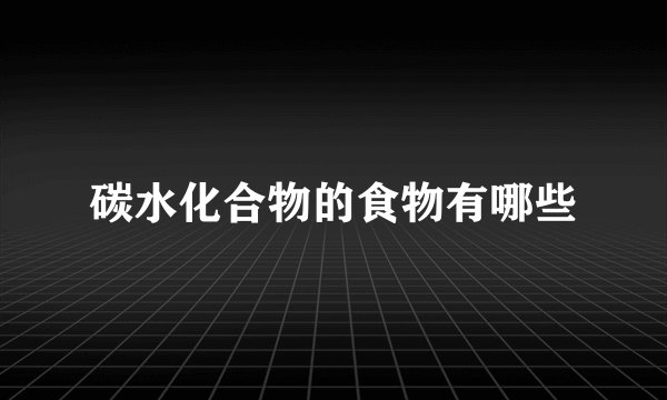 碳水化合物的食物有哪些