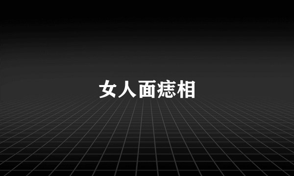 女人面痣相