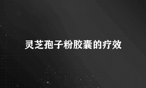 灵芝孢子粉胶囊的疗效