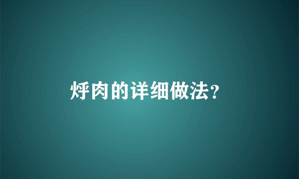 烀肉的详细做法？