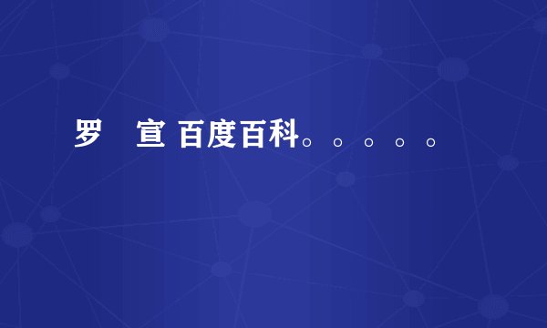 罗玧宣 百度百科。。。。。