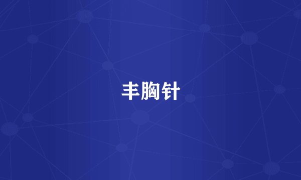 丰胸针