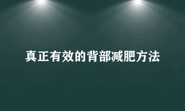 真正有效的背部减肥方法